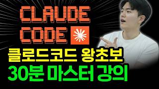 (무료 자료 제공) 진짜 아무것도 모르는 왕초보를 위한 클로드코드 설치 30분 마스터 강의!
