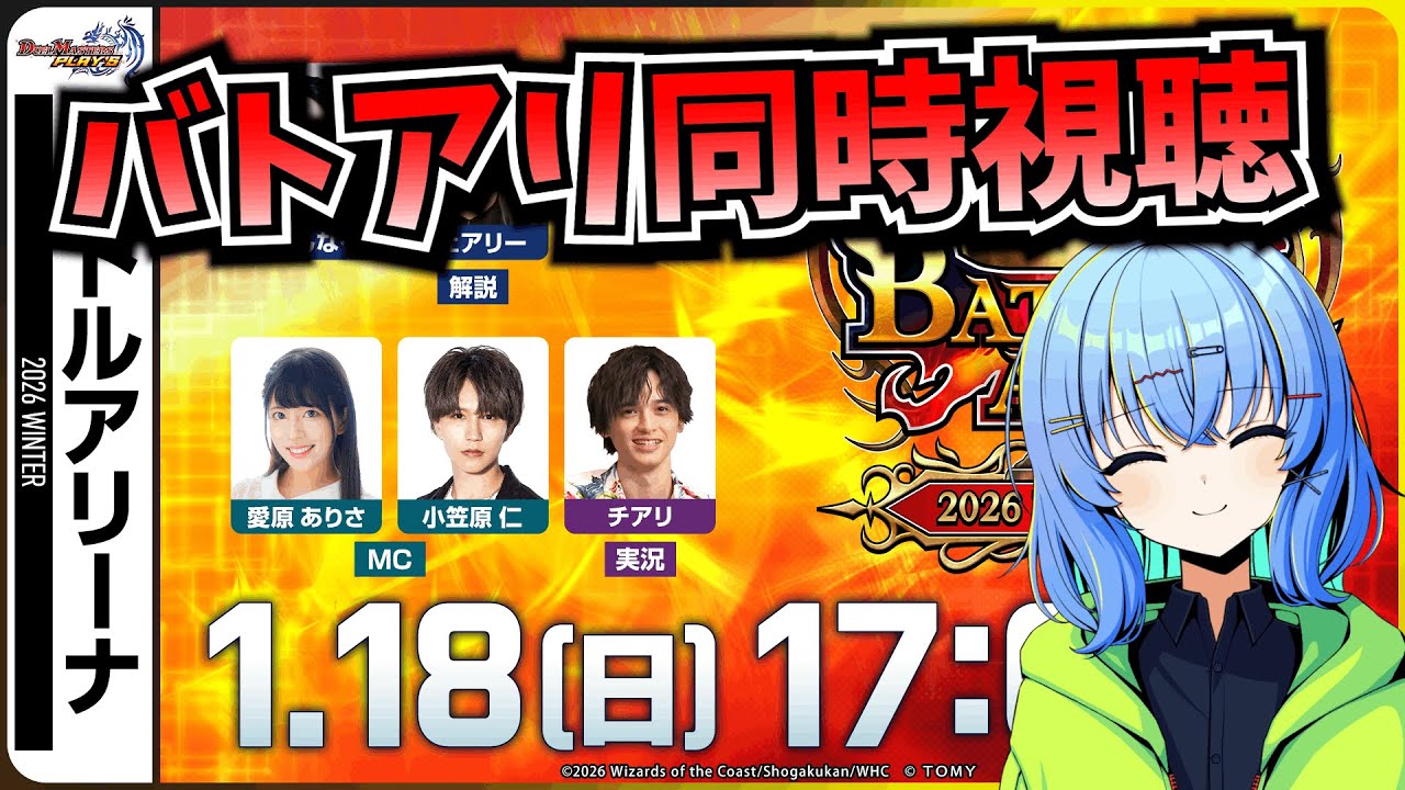 【デュエプレ配信】バトルアリーナ2026 WINTER 同時視聴会【デュエルマスターズプレイス】