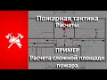 Пример расчета сложной площади пожара. (Пожарная тактика) Дополнение