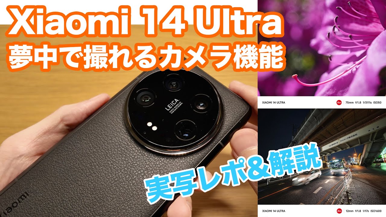 解説&実写「Xiaomi 14 Ultra」4つのカメラの特徴は？　LEITZ PHONE 3との違いは？　テスト撮影と実写画像から感じたことをお伝えします