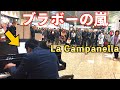 ストリートピアノでラ・カンパネラ弾いたら超大変なことになったwww/ラ・カンパネラ-リスト【PublicPiano】La Campanella-Liszt