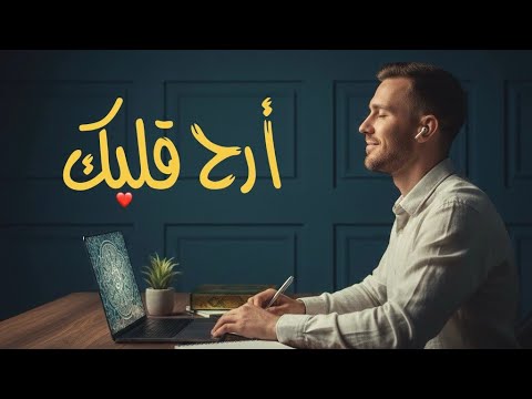 اللي يخل ي قلبك ثابت سماع القرآن باستمرار