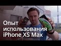 Опыт использования iPhone XS Max