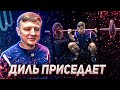 Диль #3. Первые попытки приседать со штангой. Начинающий пауэрлифтер.