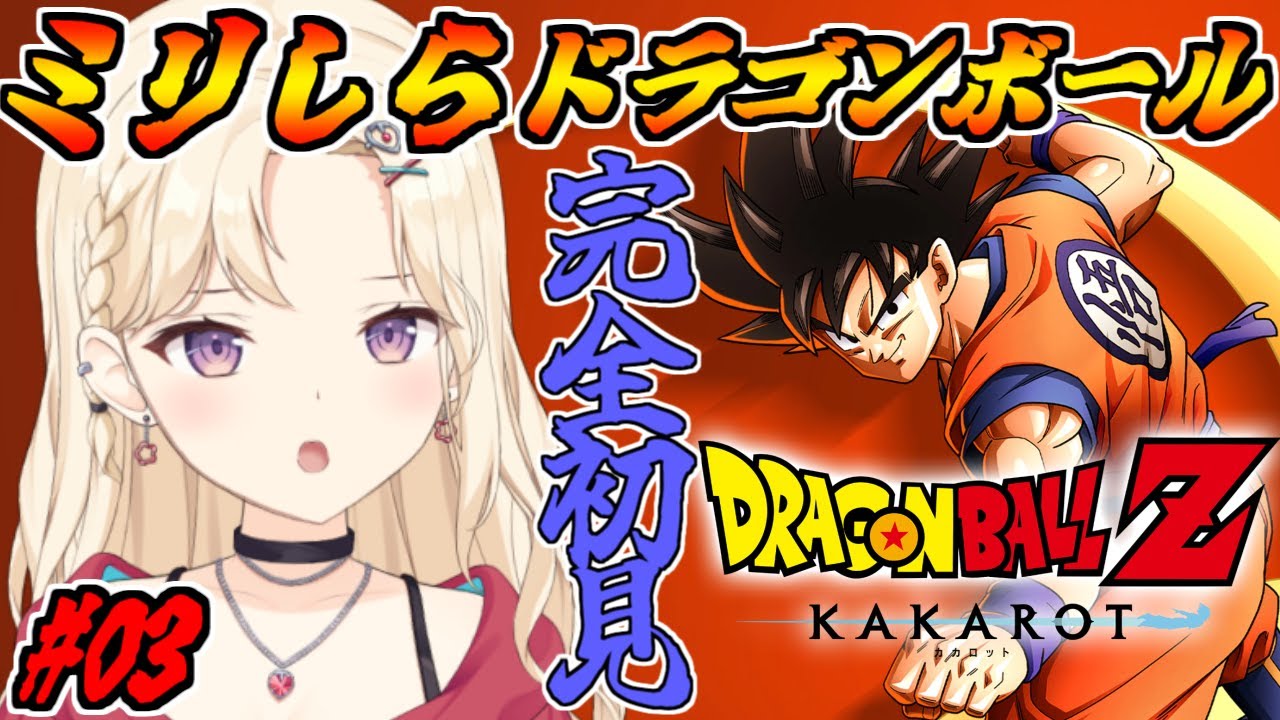 【完全初見 】次の舞台はナメック星！ドラゴンボールミリしらVtuber、カカロットで学ぶ！【IBUSHIGIN/Vtuber】※ネタバレ注意