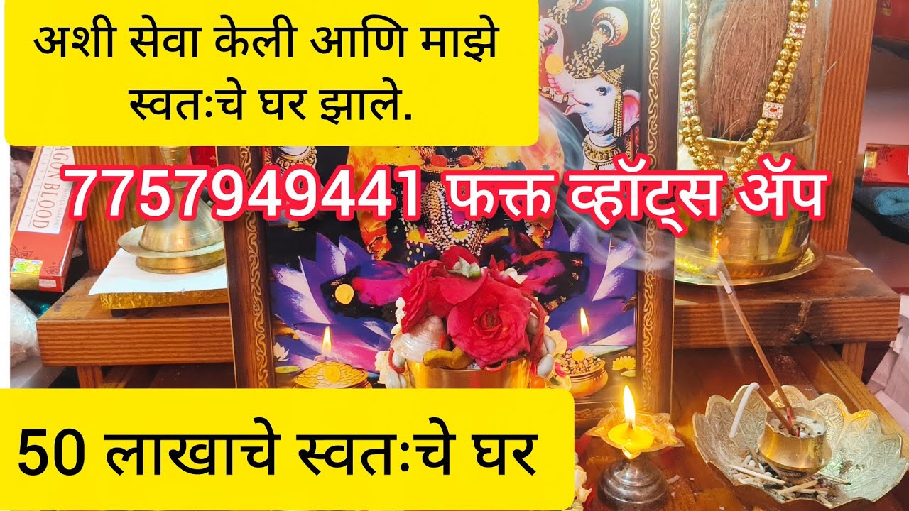 खूप साध्या पद्धतीने लक्ष्मी कुंचन सेवा . याच सेवेने माझे स्वतःचे स्वप्नातले घर झाले. आजच बुक करा.🌹🌹🙏