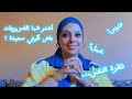 كيفاش تكوني سعيدة السهل الممتنع يلاه نبداو بعدا بالأهم عادا ندوزو للمهم كيفاش تكوني سعيدة السهل الممتنع يلاه نبداو بعدا بالأهم عادا ندوزو للمهم
