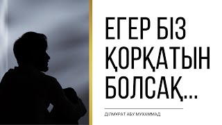 Егер біз қорқатын болсақ... | Ділмұрат абу Мухаммад