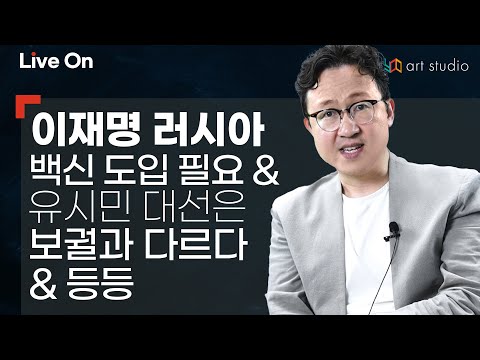 [라이브] 이재명 러시아 <strong>백신</strong> 도입 필요. &amp;<strong>amp</strong>; 유시민 대선은 보궐과 다르다. &amp;<strong>amp</strong>; 등등.