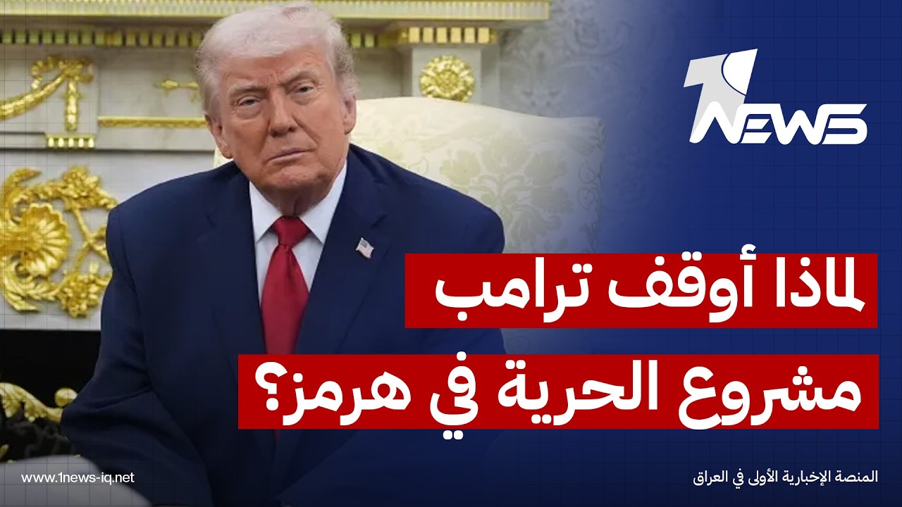 ما الذي دفع ترامب لتعليق “مشروع الحرية” في مضيق هرمز؟.. منصور الوائلي يكشف المستور