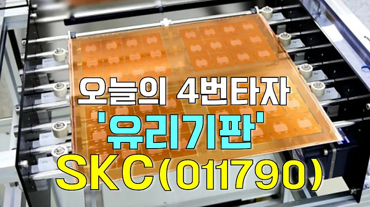 이재선의 만루홈런: 오늘의 4번타자 '유리기판'-SKC(011790)