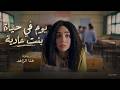شاهد حصريا فيلم الكوميديا والرومانسية | يوم في حياة بنت عادية | هنا الزاهد FULL HD🎬