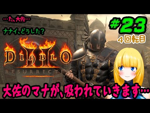 【DIABLO2 RESURRECTED (PC)】#23 マナバーンを許すな！芋金馬場戦記【Vtuber/紗衣場しま乃】【ディアブロⅡリザレクテッド】