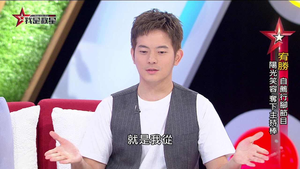 我是救星1001》「陽光冒險王」宥勝專訪 - YouTube