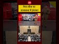 Anti Paper Leak Bill | पेपर लीक पर राज्यसभा में हंगामा! BJP | Congress | #shorts #viralvideo