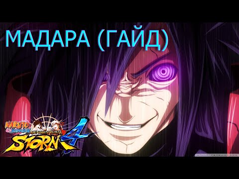 Видео: МАДАРА ГАЙД/NARUTO STORM 4/MADARA