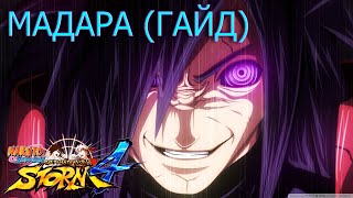 МАДАРА ГАЙД/NARUTO STORM 4/MADARA