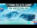 ❗️❗️❗️ ARIZONA RP STREAM 12/01/24 || ПЯТНИЧНЫЙ ЛАМПОВЫЙ СТРИМЕЦ ❗️❗️❗️