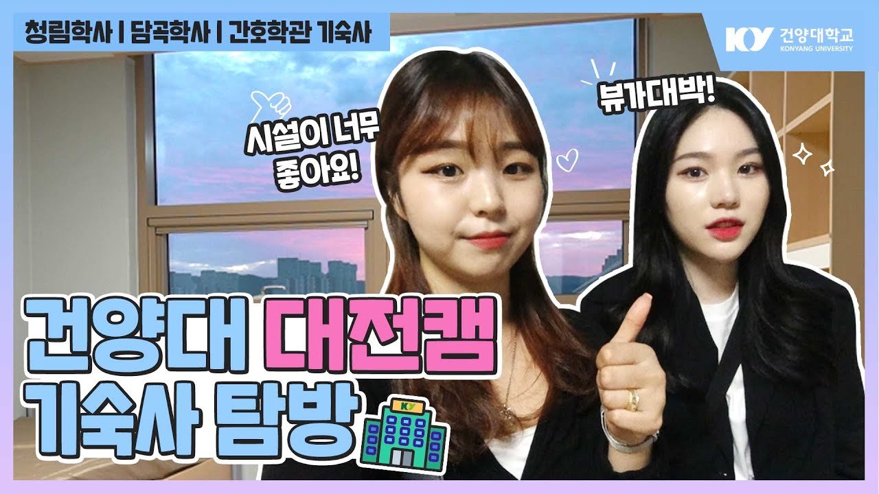 [건양대] 대전캠퍼스 기숙사 탐방 l vlog l 대학교 기숙사 브이로그 l 시설안내 l 🌲숲세권🌲 뷰 맛집 대전캠?