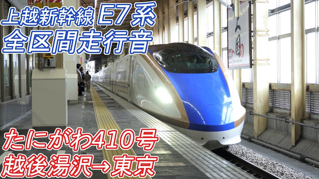 【全区間走行音】上越新幹線E7系 [たにがわ410号] 越後湯沢→東京