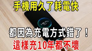 手機用久了耗電快都是因為充電方式錯了真正正確的充電法讓你的手機電池十年都不壞【圍裙媽媽】