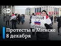 Протесты в Минске 8 декабря против интеграции России и Беларуси (второй день)