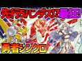 【#遊戯王】禁断の先行5ハンデス!何もさせずに封殺。助けてくれ遊星!『勇者シンクロ』対戦動画!【#デュエダン】