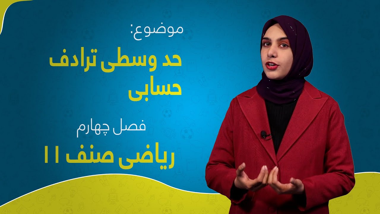 ریاضی صنف ۱۱ | فصل چهارم | درس ۴ | حد وسطی ترادف حسابی