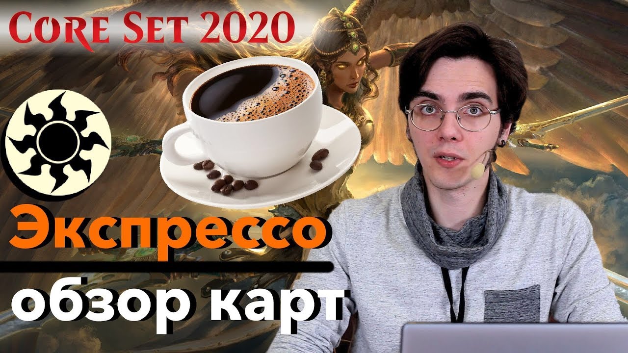 Базовый выпуск 2020 Обзор белых карт нового выпуска MTG Core set 2020 cards review wincondition