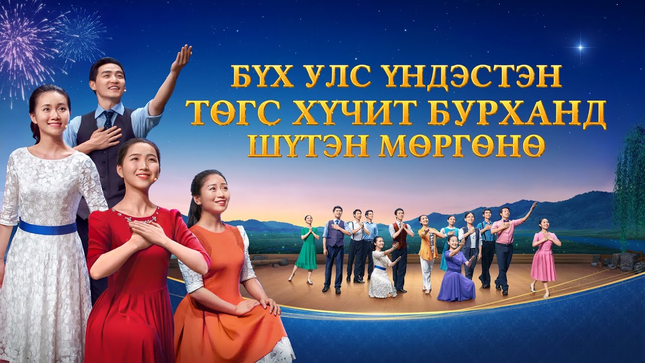 Эзэн Есүс ирчихсэн | “Бүх улс үндэстэн Төгс Хүчит Бурханд шүтэн мөргөнө” | Трейлер