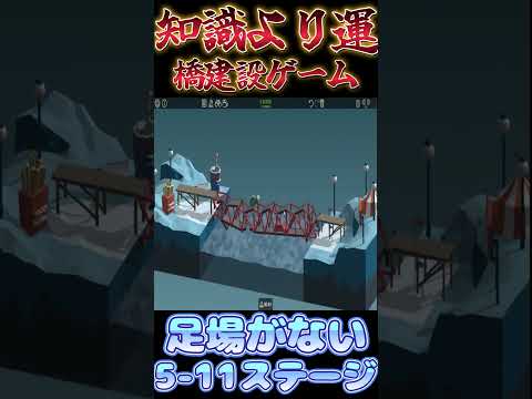 【Poly bridge】足場の数に限りがあるので発注主を怨む橋【5-11】 #shorts #ゲーム実況 #vtuber