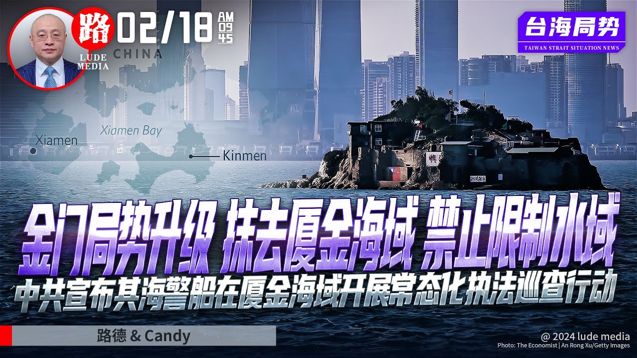 【路德时评中国情咨】金门局势升级，抹去厦金海域“禁止、限制水域”，中共宣布其海警船在厦金海域开展常态化执法巡查行动，全面推进执行内部颠覆台湾B ...