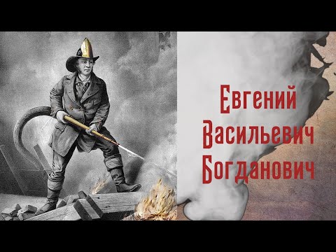 История пожарной охраны. Пожарные деятели. Генерал от инфантерии Богданович Евгений Васильевич.