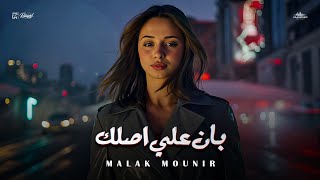 ملك منير بان على اصلك توزيع حمدين - اسمعها