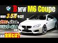 【低走行3.5万キロ】BMW M6 ブラウン＆ブラックのフルレザーメリノ＋B＆O付き その全貌とは？