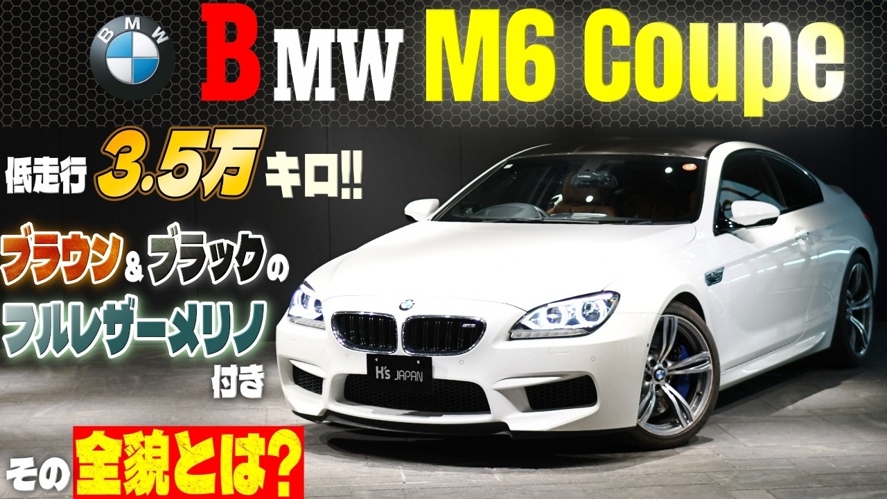 【低走行3.5万キロ】BMW M6 ブラウン＆ブラックのフルレザーメリノ＋B＆O付き その全貌とは？のYouTube動画サムネイル