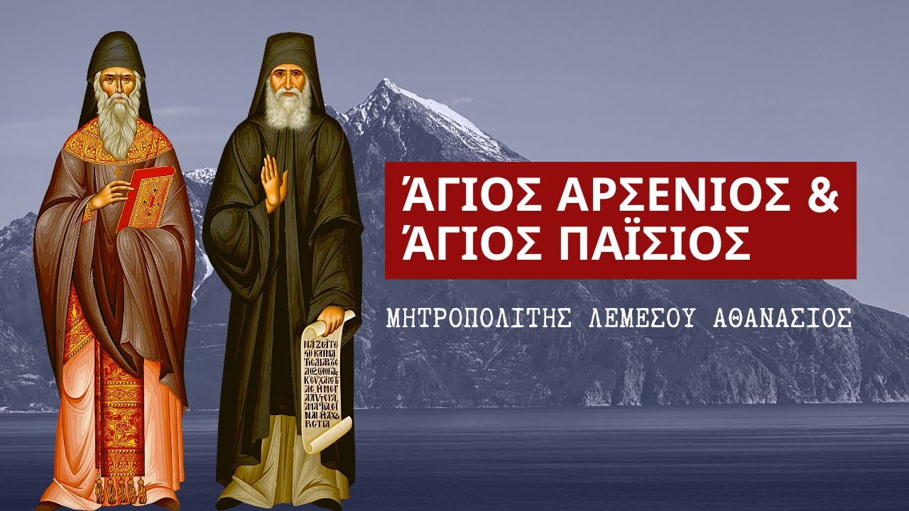 Άγιος Αρσένιος και Άγιος Παΐσιος - Μητροπολίτης Λεμεσού Αθανάσιος