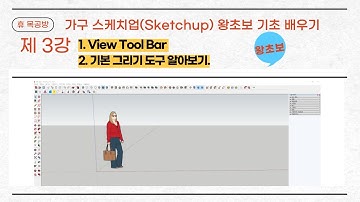 가구 스케치업(Sketchup)#가구제작#3D Modeling#왕초보#View Tool Bar#기본 그리기 도구 알아보기