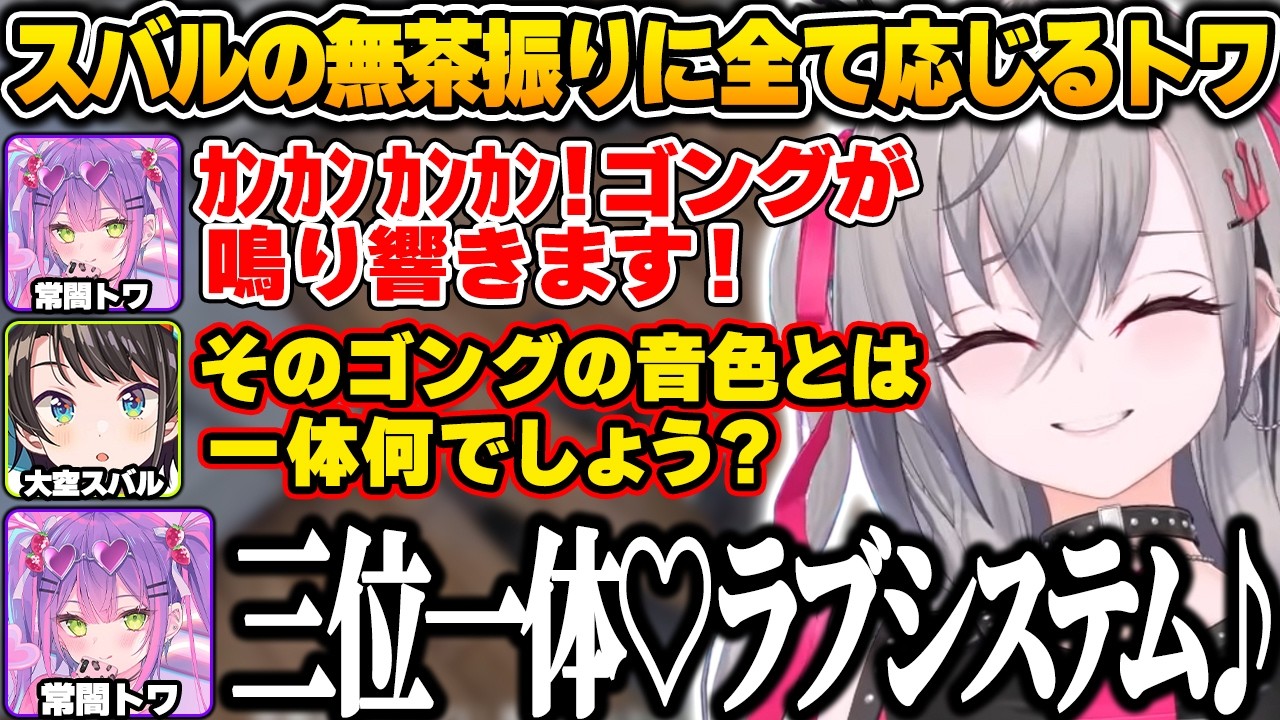 【#ホロ7大豆劇場】スバルの無茶振りに全て応じ必ず「三位一体♡ラブシステム」に繋げて歌い出すトワ様に爆笑するリオナw【響咲リオナ/常闇トワ/大空スバル/ホロライブ/FLOW GLOW/切り抜き】