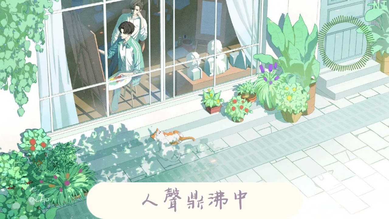 廣播劇《這題超綱了》第二季主題曲《浪漫是夏天的秘密》抒情版-Babystop_山竹/南風ZJN『人聲鼎沸中，某個角落秘密交握的指尖太灼熱。』