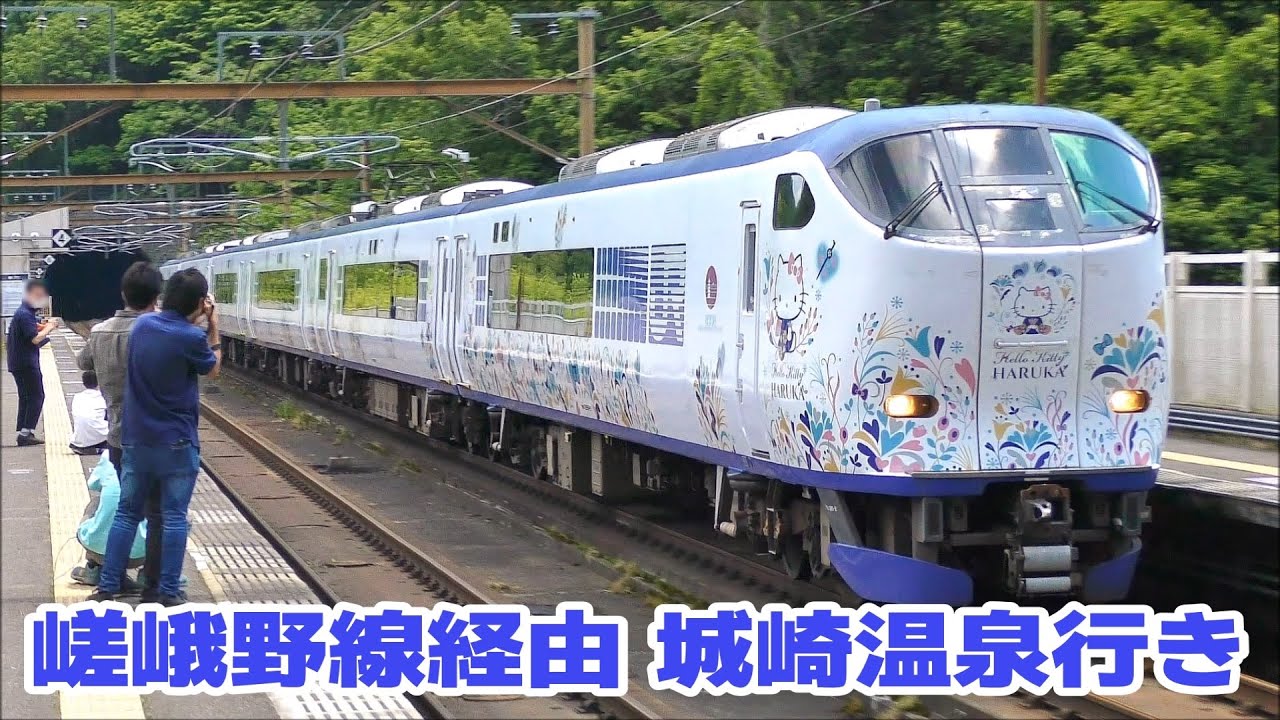 団臨キティはるかが嵯峨野線経由で城崎温泉まで運行 - YouTube