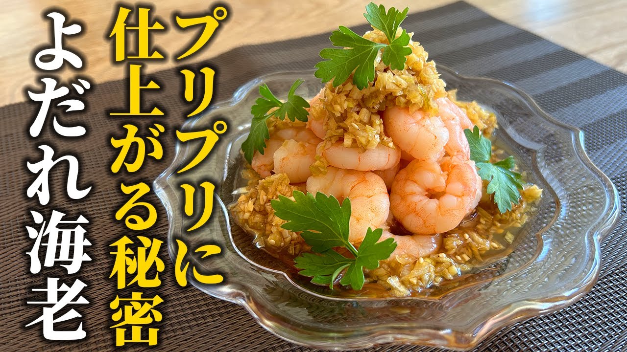 海老 レシピ 和食