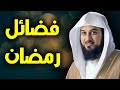 تعرف على فضائل شهر رمضان مع الشيخ محمد العريفي 