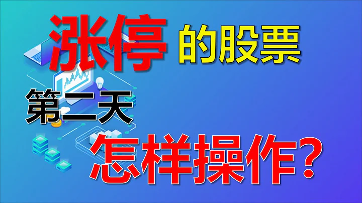 股票实战技巧丨涨停的股票，第二天你还敢操作吗？90%的人不知道！（绝对干货！建议收藏） - 天天要闻