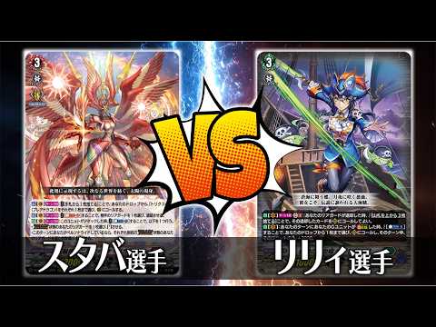 ヴァンガード対戦】スタバ選手（天輪神竜 ニルヴァーナ・バガヴァーン