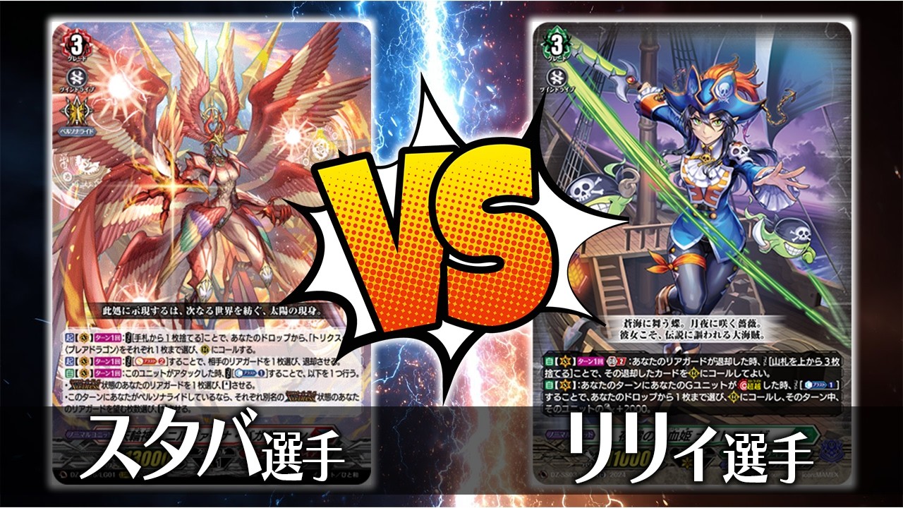 ヴァンガード対戦】スタバ選手（天輪神竜 ニルヴァーナ・バガヴァーン
