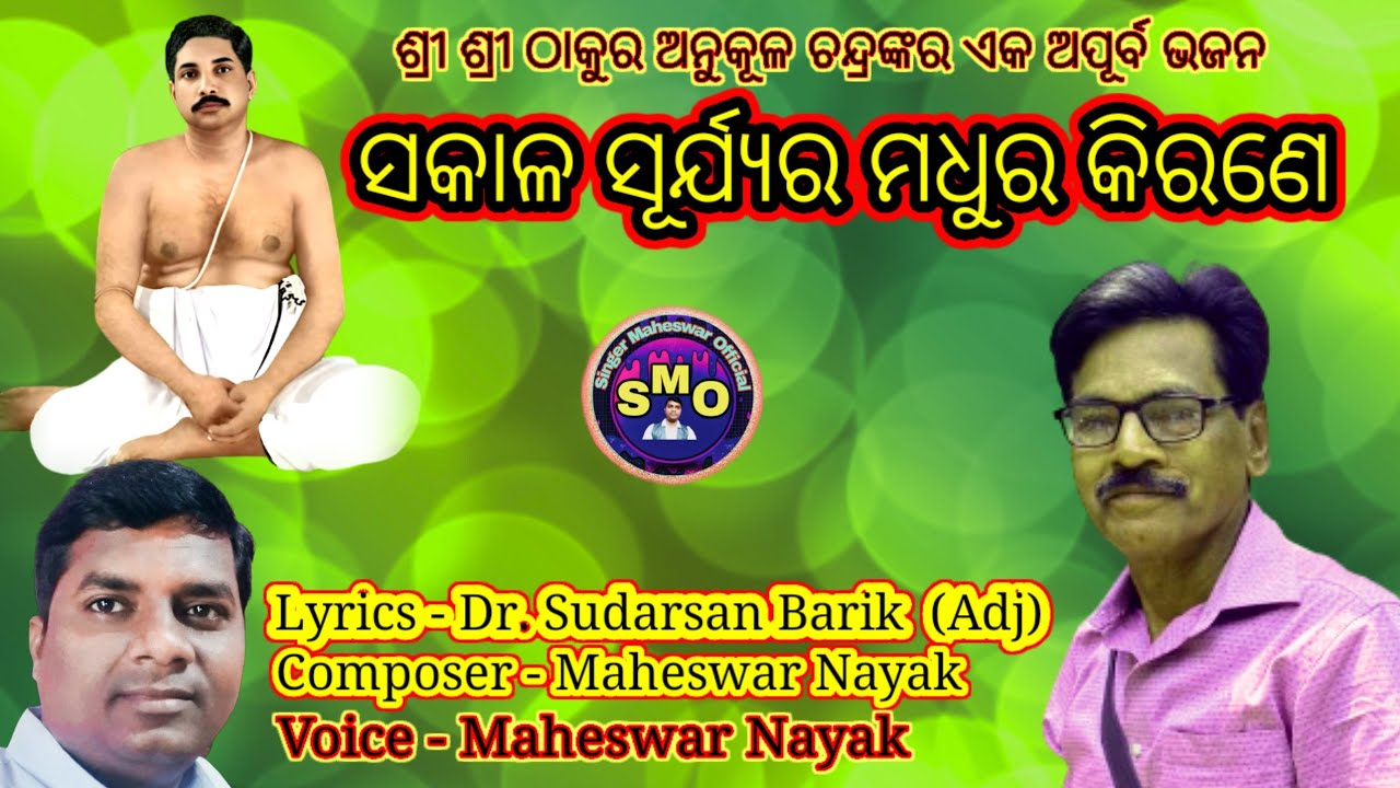 Sakala Suryar Madhura kirana / Sudarsan Barik /Singer Maheswar Official /Odia bhajan