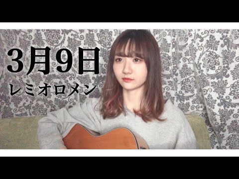 【女性が歌う】３月９日 / レミオロメン (covered by sae)