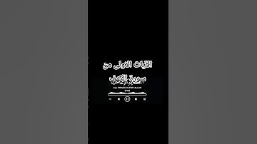 الآيات الاولى من سورة الكهف #اكسبلور #المصحف #الرحمن #سورة_الكهف