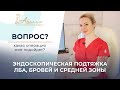 ПОРА ЛИ ДЕЛАТЬ ПОДТЯЖКУ? / ЭНДОСКОПИЧЕСКАЯ ПОДТЯЖКА ЛБА, БРОВЕЙ И СРЕДНЕЙ ЗОНЫ #абриелль #левицкая